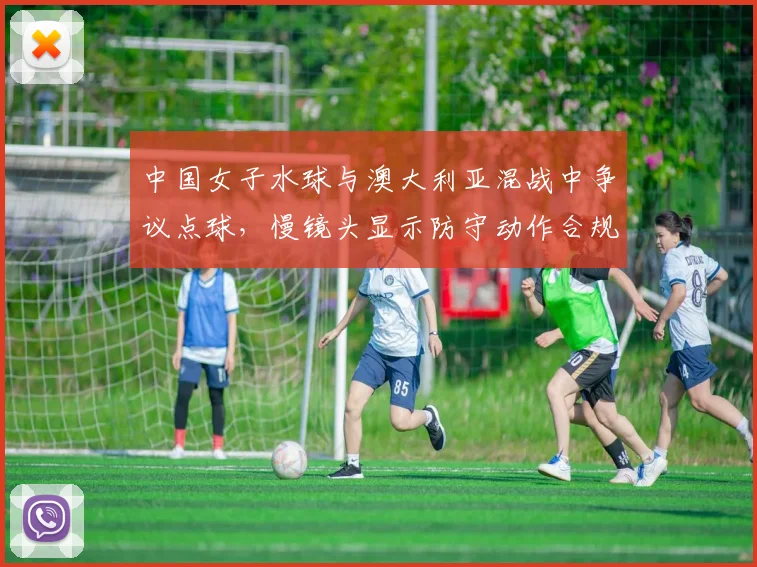 中国女子水球与澳大利亚混战中争议点球,慢镜头显示防守动作合规